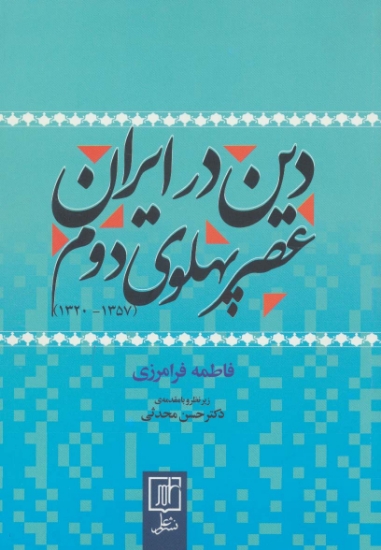 تصویر  دین در ایران عصر پهلوی دوم (1357-1320)